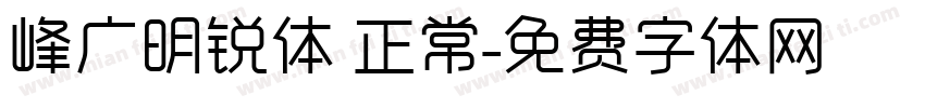 峰广明锐体 正常字体转换